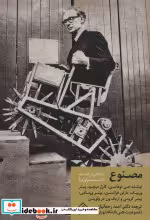 قیمت و خرید کتاب مصنوع اثر امی توماسن و دیگران | ایده بوک