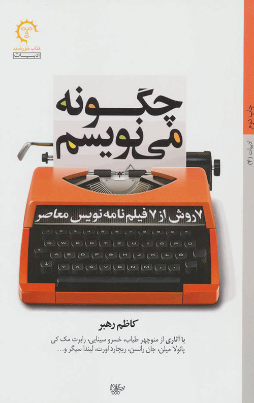 چگونه می نویسم: 7 روش از 7 فیلمنامه نویس معاصر