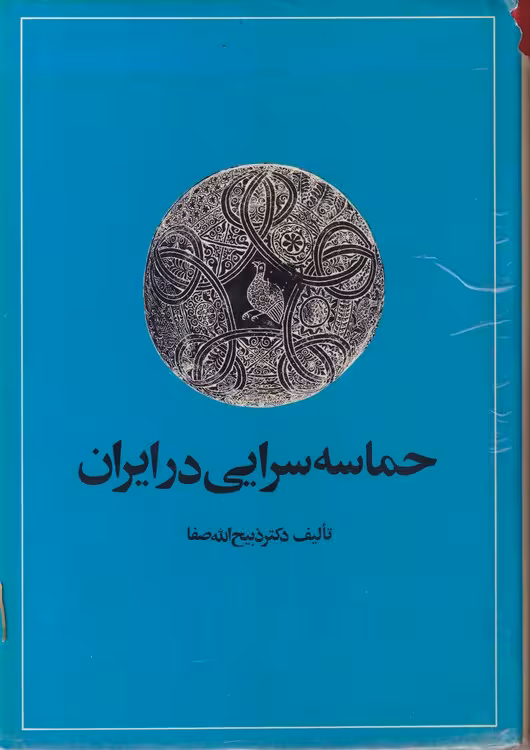 خرید کتاب حماسه سرایی در ایران — کتابسرای طه
