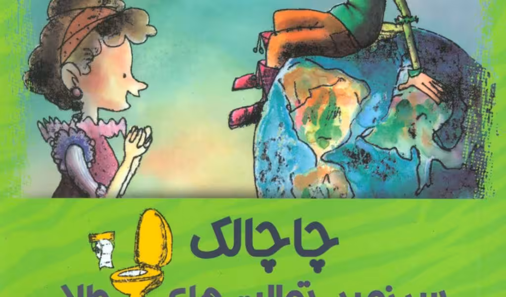 چاچالک، سرزمین توالت‌های طلا
