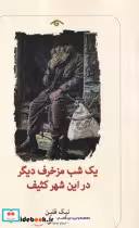 خرید کتاب 1 شب مزخرف دیگر در این شهر کثیف شمیز،رقعی،دیدآور | ایده بوک