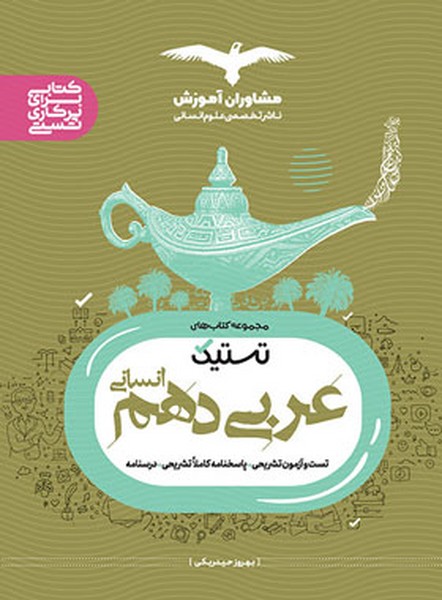 مشاوران عربی 10 انسانی تستیک 02 - کتابفروشی کوچه کتاب