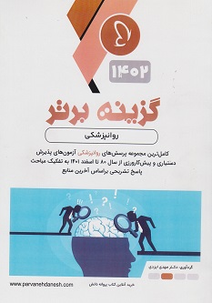 گزینه برتر روانپزشکی 1402
