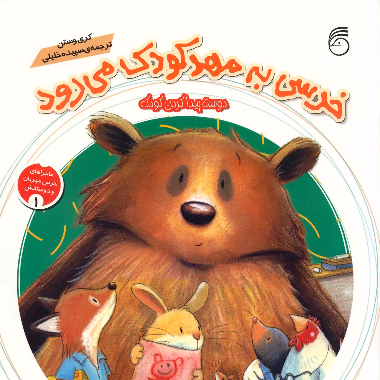 کتاب خرسی به مهد کودک می رود اثر کری وستن
