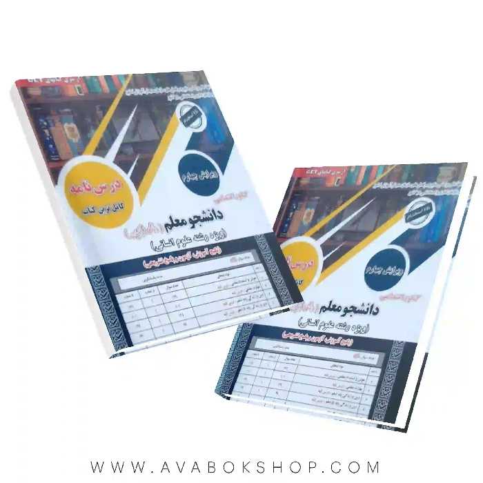 کتاب GET کنکور اختصاصی دانشجو معلم رشته انسانی سامان سنجش