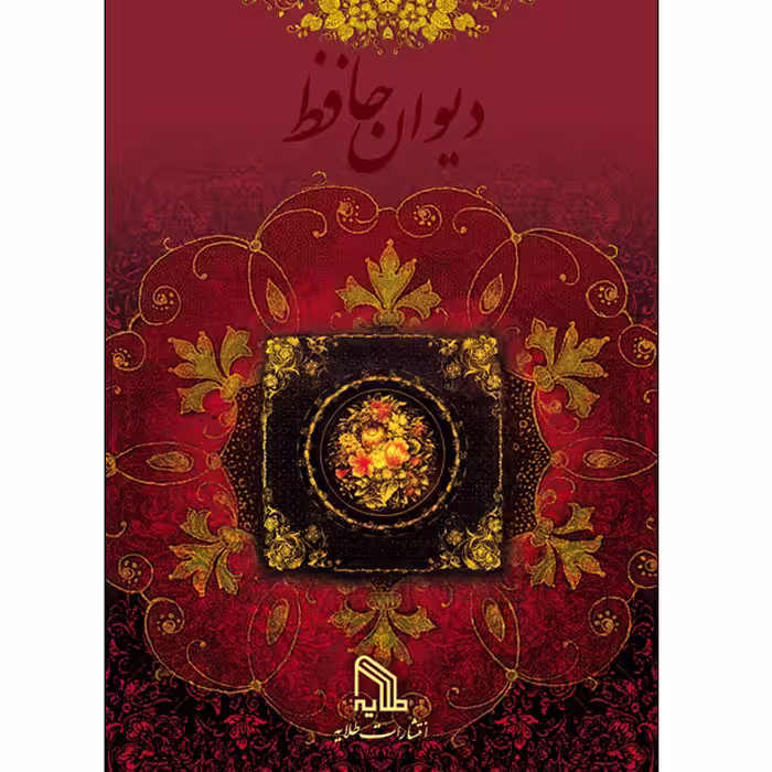 کتاب دیوان حافظ انتشارات طلایه