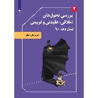 کتاب بررسی تحول‌های اخلاقی عقیدتی و تربیتی نسل دهه 90 اثر دکتر مرتضی منطقی موسسه انتشارات بعثت جلد 2