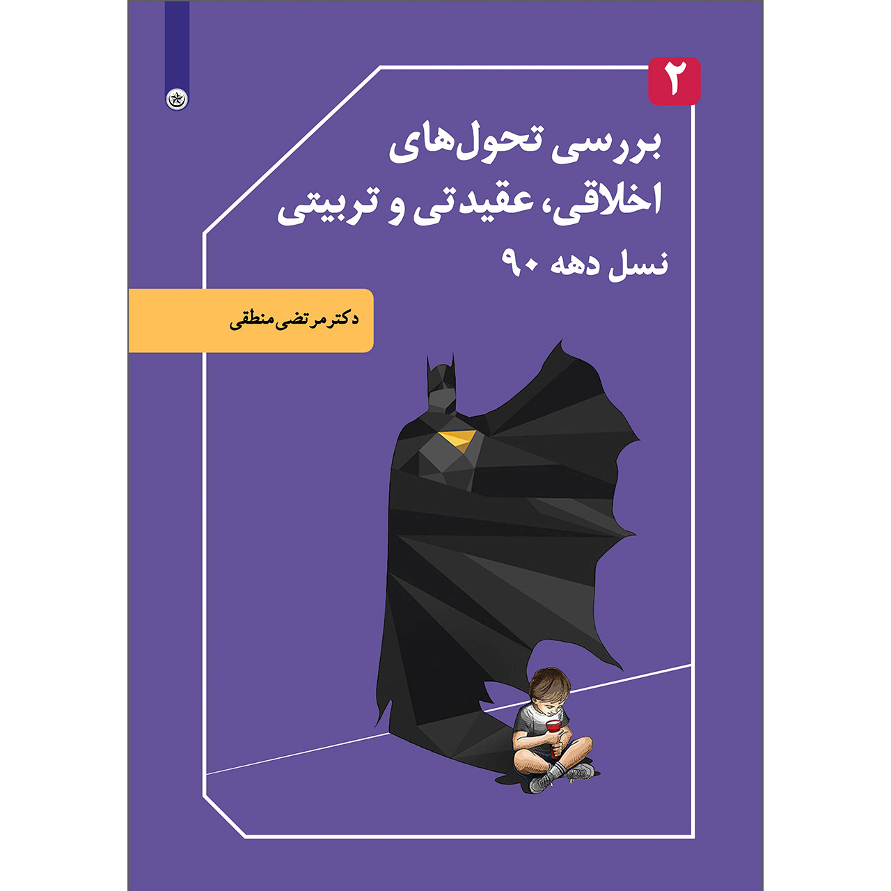 کتاب بررسی تحولهای اخلاقی عقیدتی و تربیتی نسل دهه 90 اثر دکتر مرتضی منطقی موسسه انتشارات بعثت جلد 2