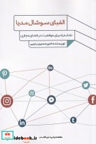قیمت و خرید کتاب الفبای سوشال مدیا اثر امیرحسین رجبی | ایده بوک