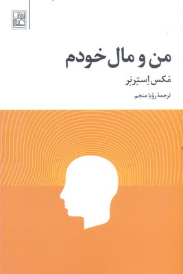 من و مال خودم