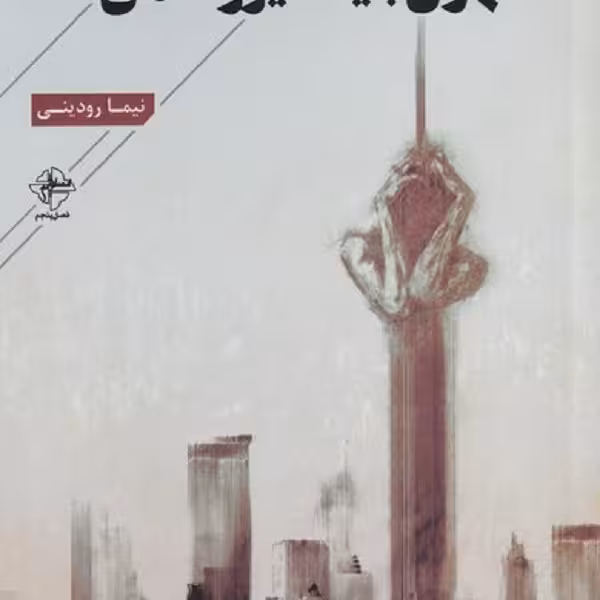 تهران باید دیوونه می شد