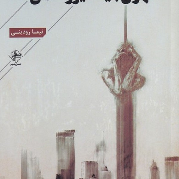 تهران باید دیوونه می شد