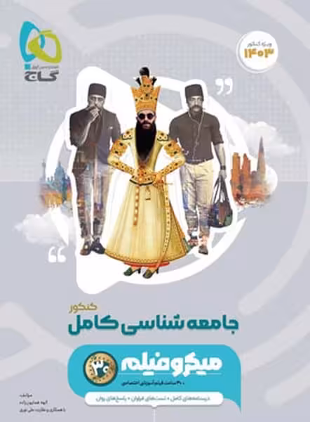 جامعه شناسی کامل کنکور میکروفیلم گاج - کتاب‌فروشی کوچه کتاب