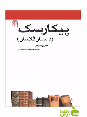پیکارسک داستان قلاشان هری سیبر مرکز - سیب ترش - SibTorsh هری سیبر