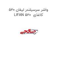 واشر سرسیلندر لیفان 520 LIFAN 520  کاغذی