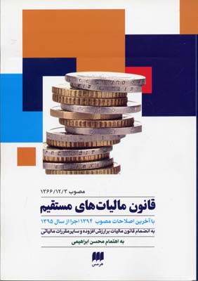 قانون مالیات مستقیم