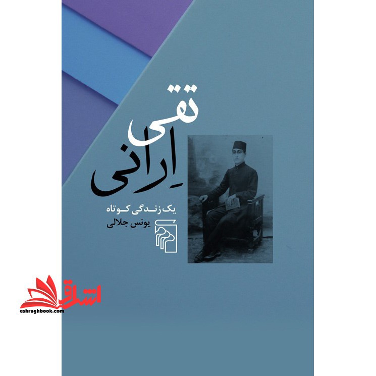 تقی ارانی یک زندگی کوتاه - فروشگاه کتاب اشراق