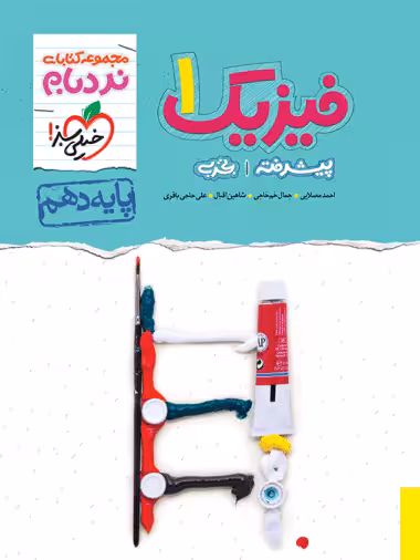 فیزیک دهم تجربی نردبام خیلی سبز - کتاب‌فروشی کوچه کتاب