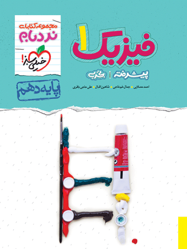 فیزیک دهم تجربی نردبام خیلی سبز - کتابفروشی کوچه کتاب