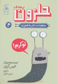 موجودات حال به هم زن 4: حلزون بی صدف | مرکز فرهنگی آبی