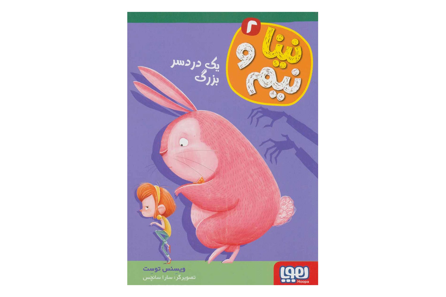 کتاب نینا و نیم 2 (یک دردسر بزرگ)