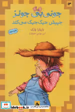 قیمت و خرید کتاب جونی بی جونز جیبش جیک جیک می کند | ایده بوک