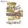 کتاب نامه ی سرمدی اثر محمد رحیم اخوت نشر بان