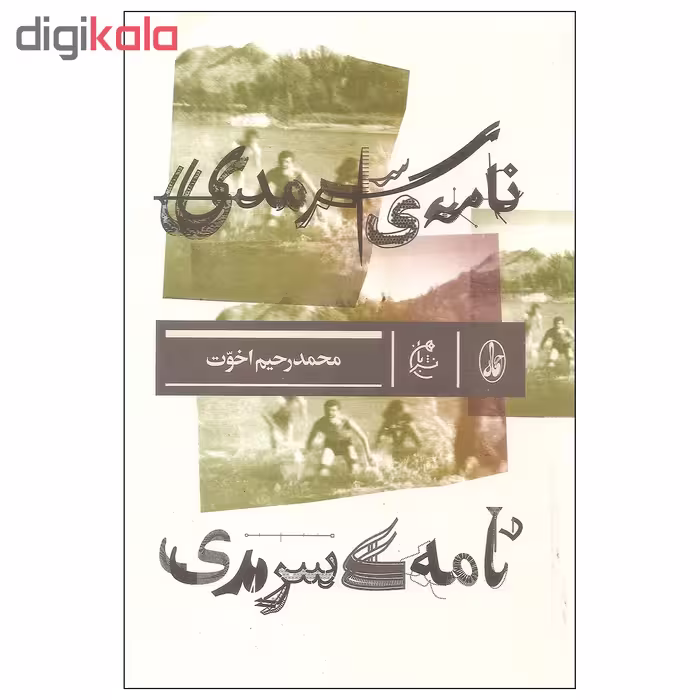 کتاب نامه ی سرمدی اثر محمد رحیم اخوت نشر بان