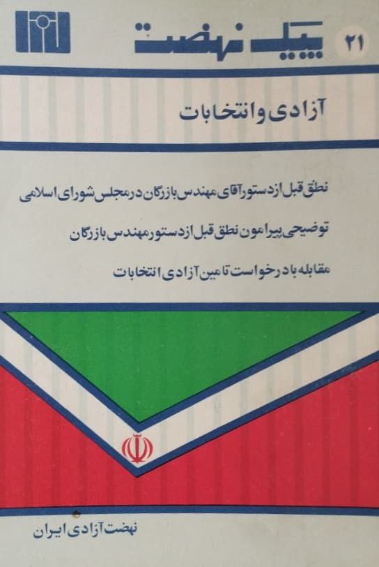 پیک نهضت؛ آزادی و انتخابات