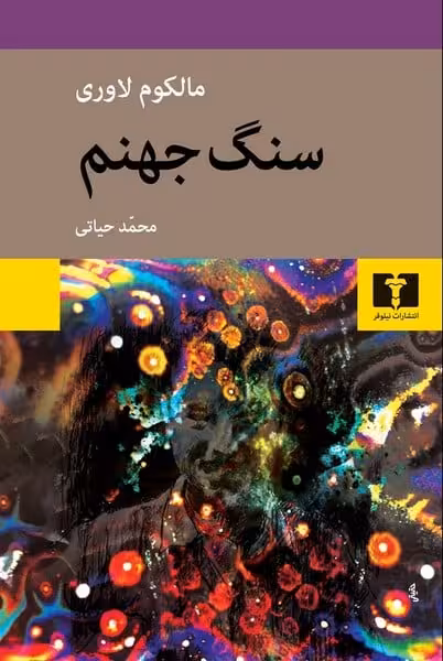 سنگ جهنم - کتاب‌فروشی کوچه کتاب