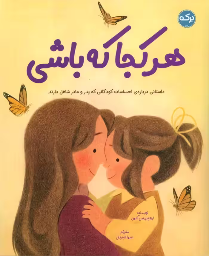 هرکجا که باشی (داستانی درباره ی احساسات کودکانی که پدر و مادر شاغل دارند) - ناشربوک | خرید آنلاین کتاب