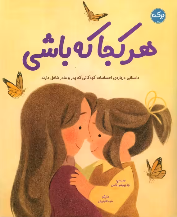 هرکجا که باشی (داستانی درباره ی احساسات کودکانی که پدر و مادر شاغل دارند) - ناشربوک | خرید آنلاین کتاب