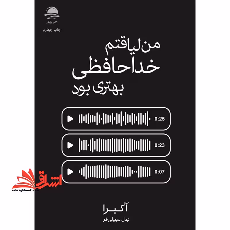 من لیاقتم خداحافظی بهتری بود - فروشگاه کتاب اشراق