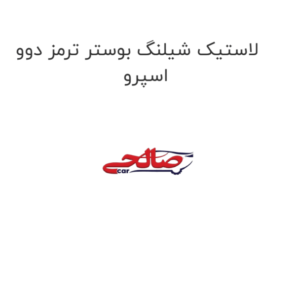 لاستیک شیلنگ بوستر ترمز دوو اسپرو