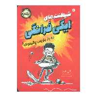 کتاب 	شیطنت‌های ایگی فرانگی ده بار بنویس پشیمونم! 1 اثر آنی باروز انتشارات پرتقال