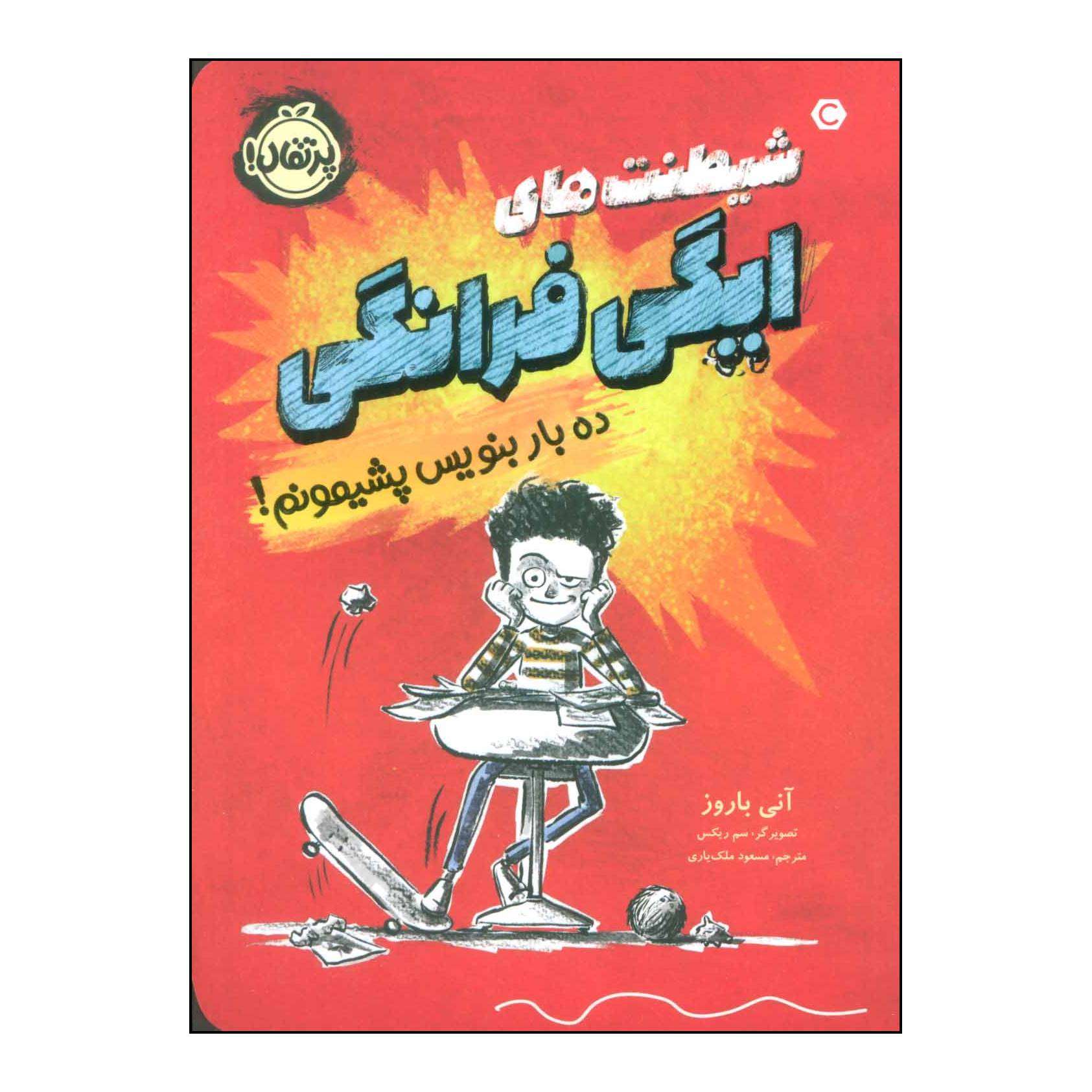 کتاب 	شیطنت‌های ایگی فرانگی ده بار بنویس پشیمونم! 1 اثر آنی باروز انتشارات پرتقال