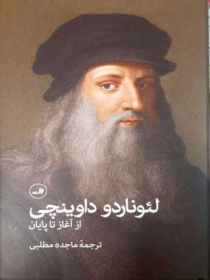 لئوناردو داوینچی (از آغاز تا پایان)