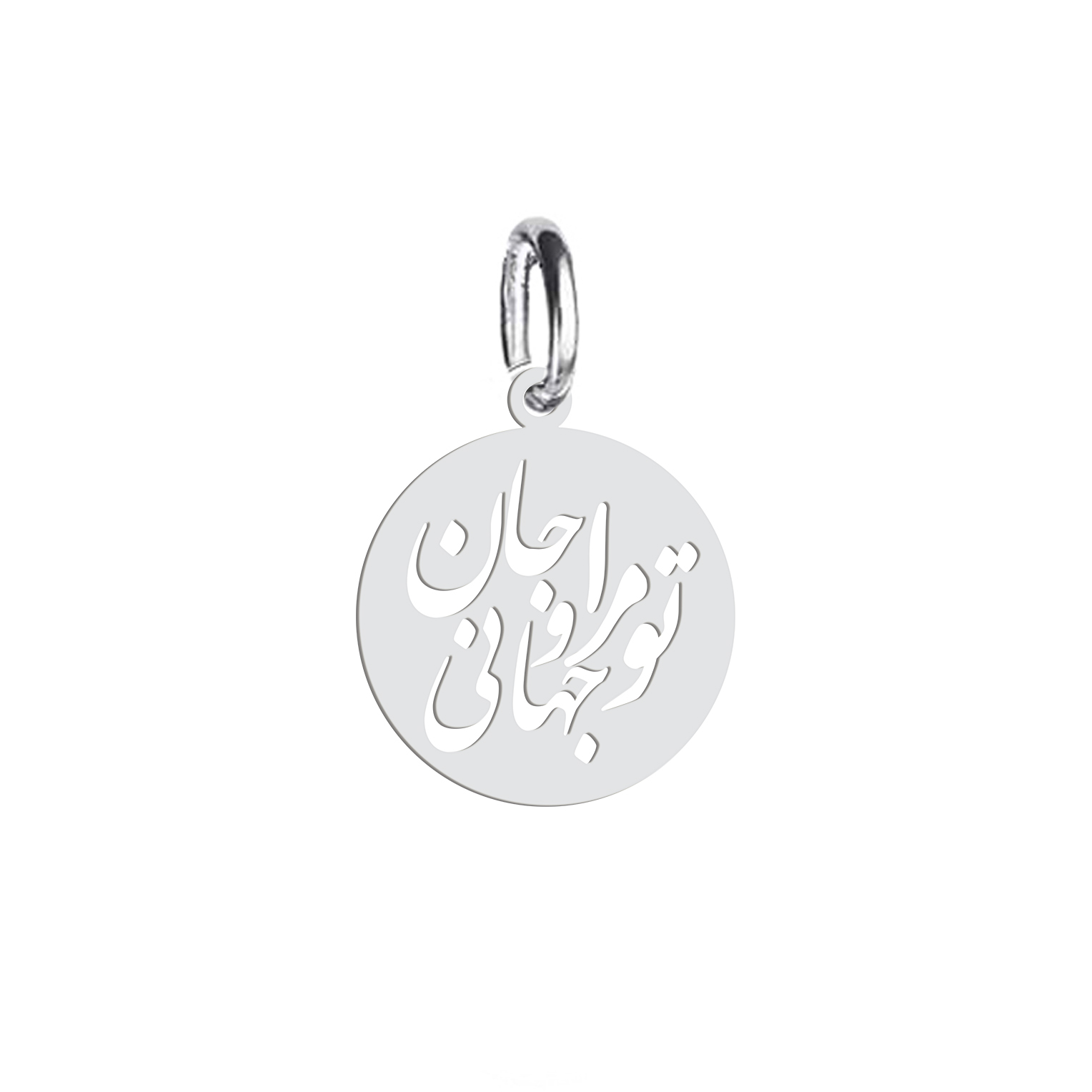 آویز گردنبند نقره هایکا طرح تو مرا جان و جهانی مدل nha 73