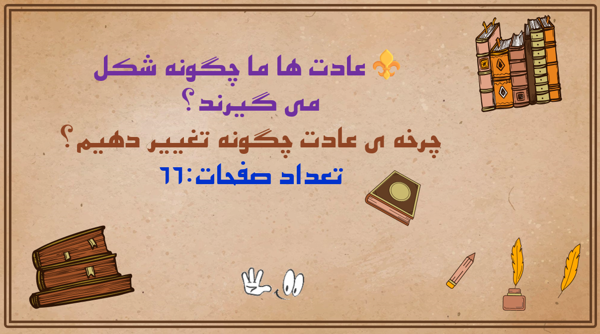 پاورپوینت عادت ها چگونه شکل میگیرند؟ تغییر چرخه ی عادت