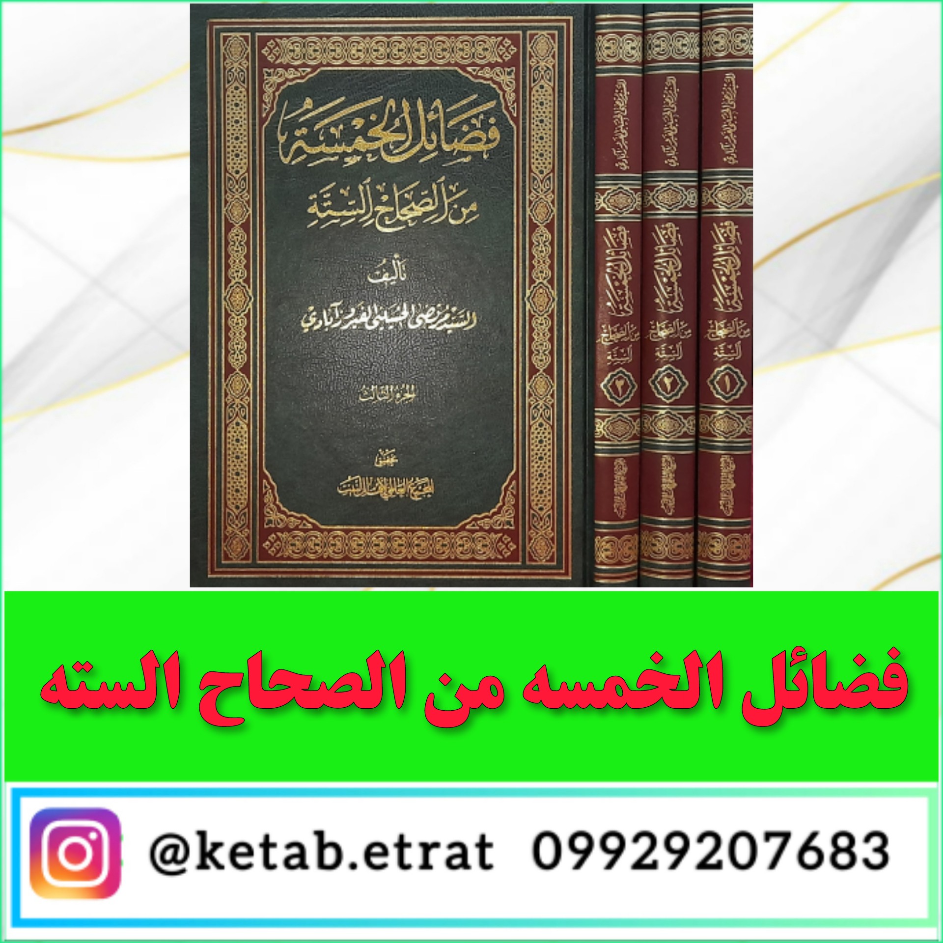 کتاب فضائل الخمسه من الصحاح السته
