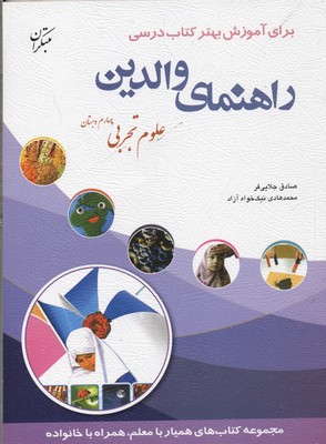 راهنمای والدین (علوم تجربی چهارم دبستان)