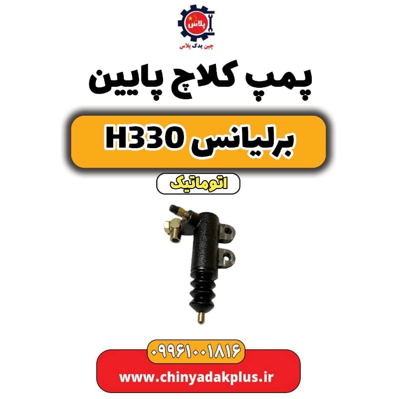 پمپ کلاچ پایین برلیانس H330 اتوماتیک