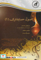 قیمت و خرید کتاب اصول حسابداری 1 اثر مصطفی شادمان | ایده بوک