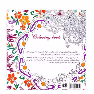 کتاب رنگ آمیزی (رویای سیمرغ) اثر فاطمه فرقانی حقیقی انتشارات آرادمان