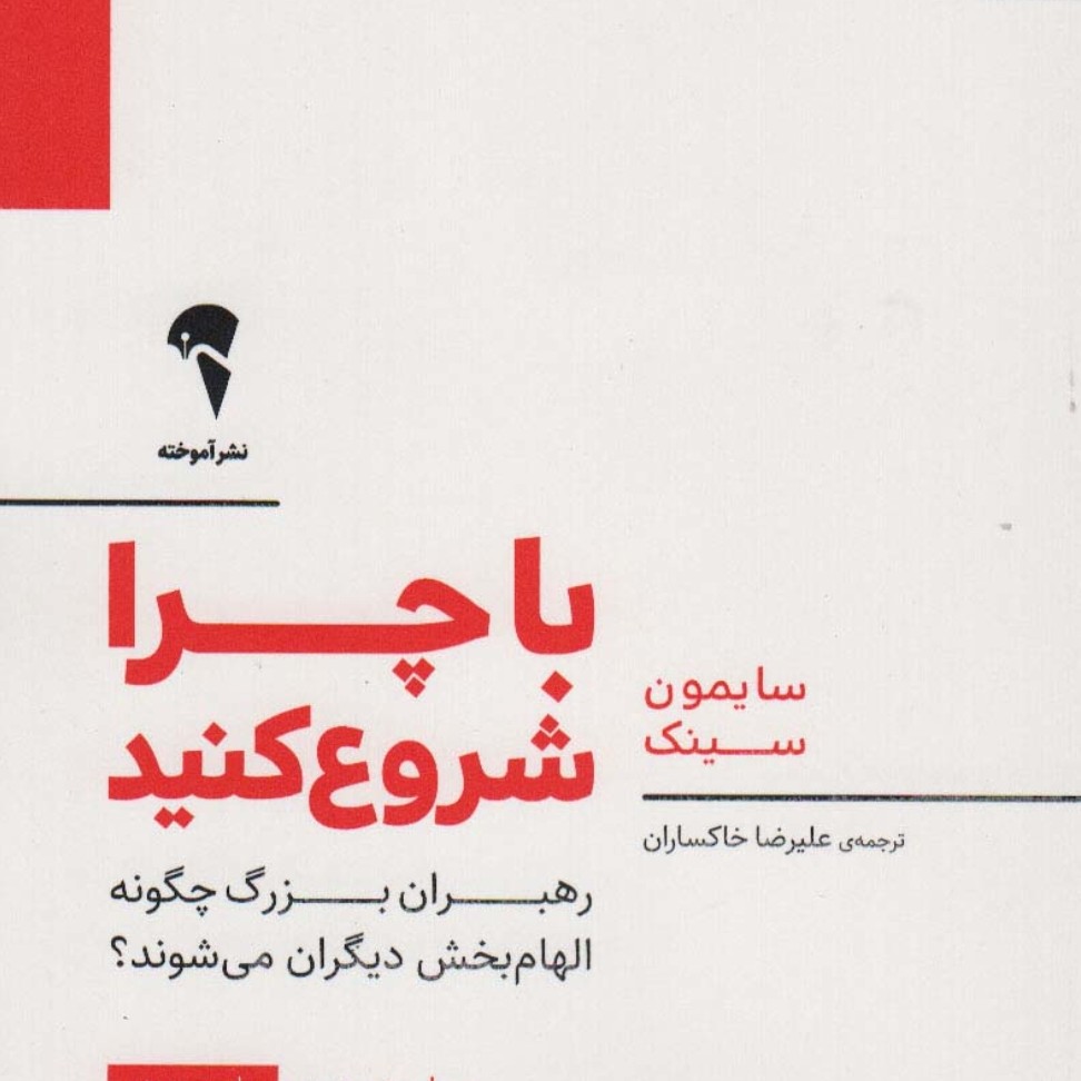 با چرا شروع کنید
