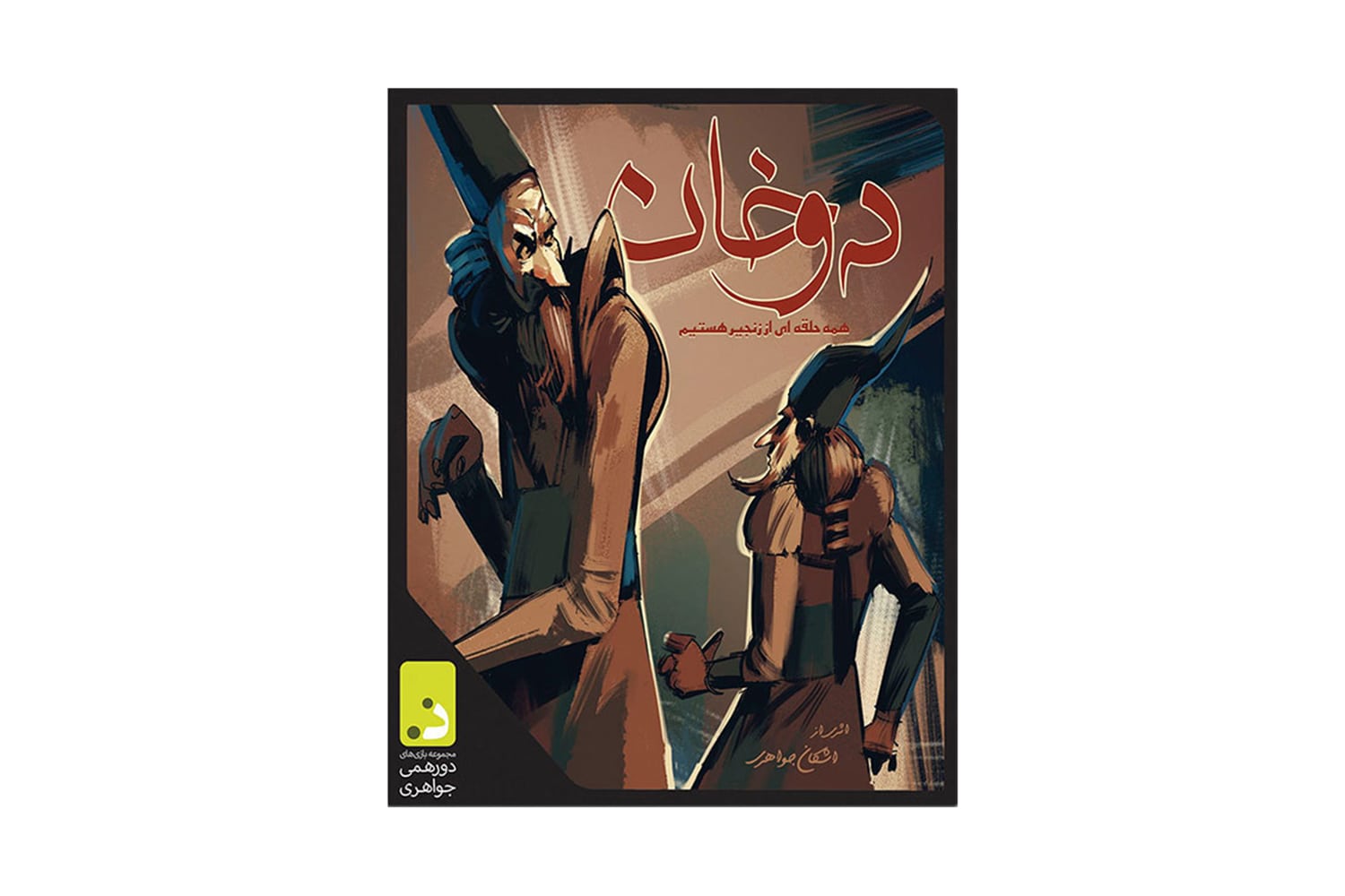 بازی فکری دو خان