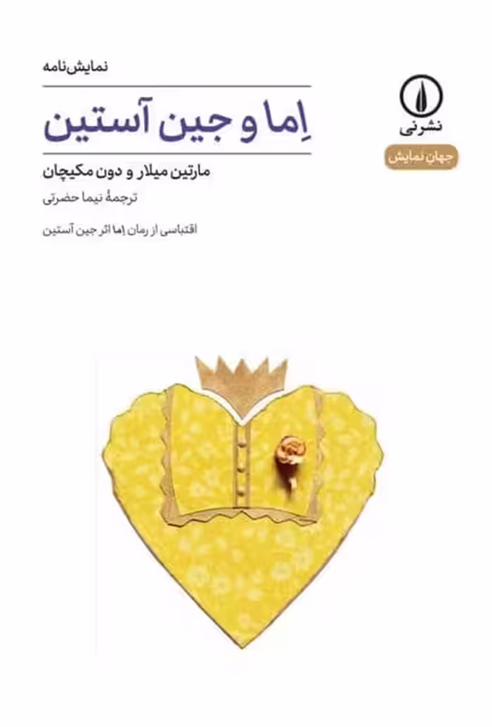 اما و جین آستین / - کتاب‌فروشی کوچه کتاب