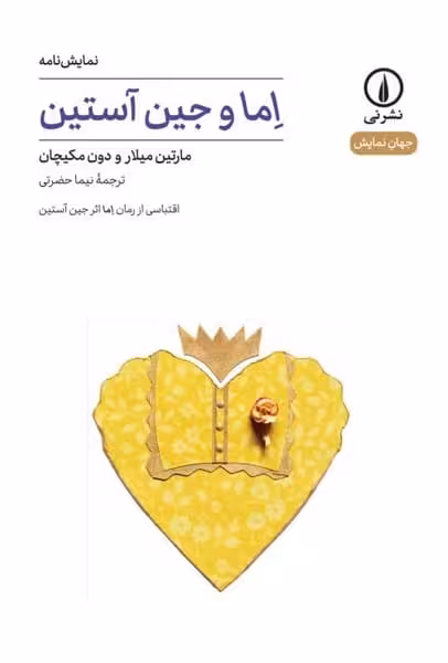 اما و جین آستین / - کتاب‌فروشی کوچه کتاب