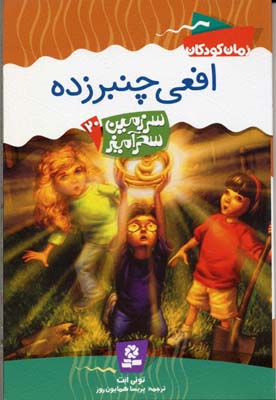 سرزمین سحرآمیز 20:  افعی چنبرزده
