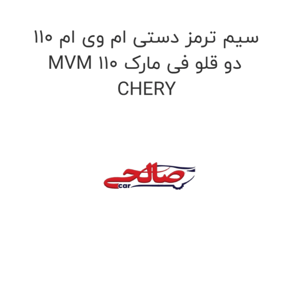 سیم ترمز دستی ام وی ام 110 MVM 110 دو قلو فی مارک CHERY